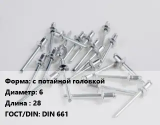 Заклепка с потайной головкой 6х28 ГОСТ: DIN 661